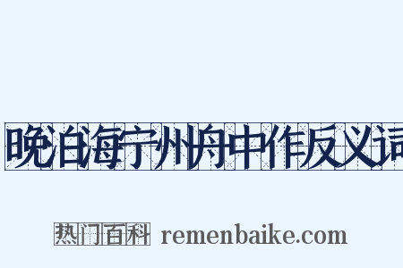 晚泊海宁州舟中作反义词是什么意思的图片